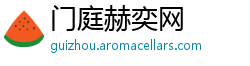 门庭赫奕网